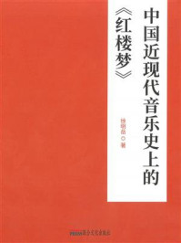 中国近现代音乐史上的《红楼梦》