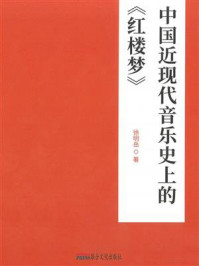 中国近现代音乐史上的《红楼梦》