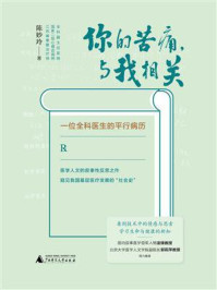 你的苦痛，与我相关：一位全科医生的平行病历