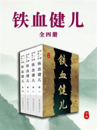 铁血健儿（全4册）