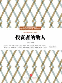 投资者的敌人