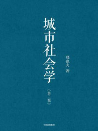 城市社会学(第三版)