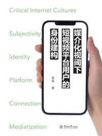 媒介化视阈下短视频平台用户的身份建构