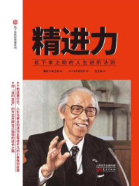 越勇敢越青春 经营之神写给年轻人的热血启示 精品 最新章节 松下幸之助简略年表 松下幸之助著 完结小说 都市免费小说 掌阅小说网 越勇敢越青春 经营之神写给年轻人的热血启示 精品 最新章节 松下幸之助简略年表 松下幸之助著 完结小说 都市免费小说 掌阅小说网