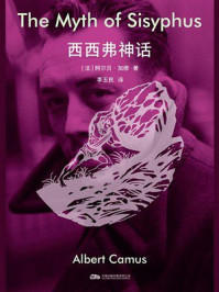 西西弗神话