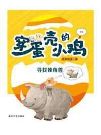 穿蛋壳的小鸡：寻找独角兽