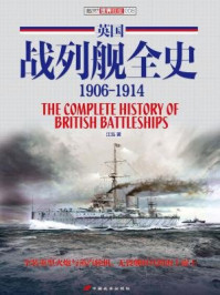 英国战列舰全史(1906-1914)