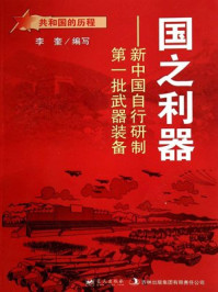 国之利器:新中国自行研制第一批武器装备