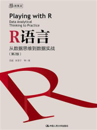 R语言:从数据思维到数据实战(第2版)