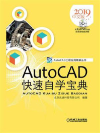 AutoCAD快速自学宝典(2019中文版)