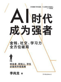 AI时代,成为强者