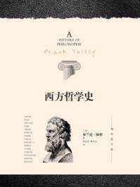 西方哲学史