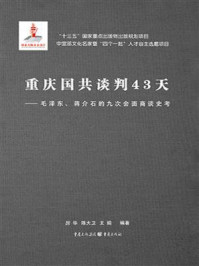 重庆国共谈判43天：毛泽东、蒋介石的九次会面商谈史考