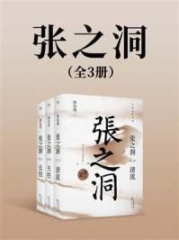 张之洞（全3册）