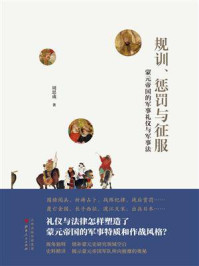 规训、惩罚与征服:蒙元帝国的军事礼仪与军事法