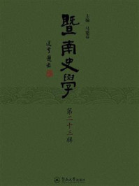 暨南史学(第二十三辑)