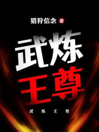 武炼王尊