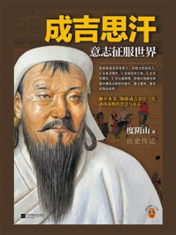 成吉思汗:意志征服世界