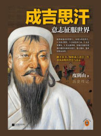 成吉思汗:意志征服世界