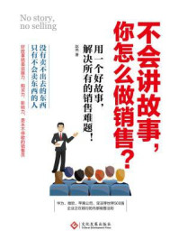 不会讲故事,你怎么做销售?
