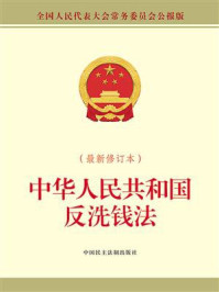 中华人民共和国反洗钱法（最新修订本）