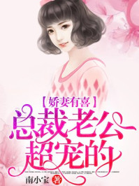 娇妻有喜:总裁老公超宠的