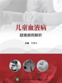 儿童血液病疑难病例解析