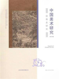 中国美术研究·绘画史研究(第48辑）