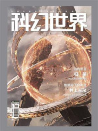 《科幻世界》2022年2期