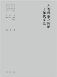 左右雅俗之间的三十年代文艺