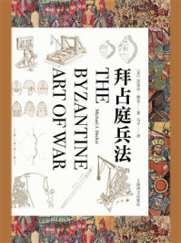 拜占庭兵法