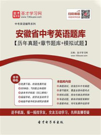 2020年安徽省中考英语题库【历年真题＋章节题库＋模拟试题】