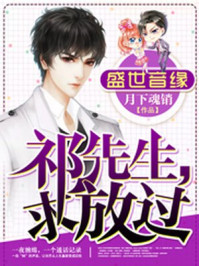 盛世音缘:祁先生,求放过