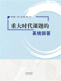 重大时代课题的系统回答