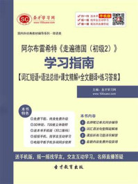 阿尔布雷希特《走遍德国（初级2）》学习指南【词汇短语＋语法总结＋课文精解＋全文翻译＋练习答案】