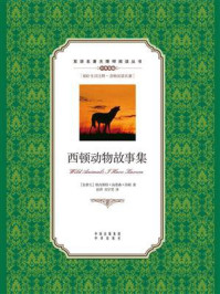 西顿动物故事集：英汉对照