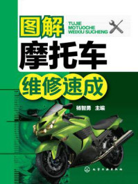 图解摩托车维修速成