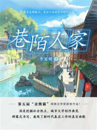 巷陌人家