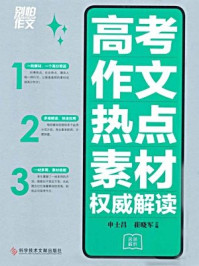 高考作文热点素材权威解读