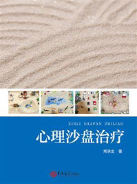 心理沙盘治疗