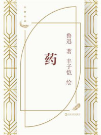药（丰子恺插图）