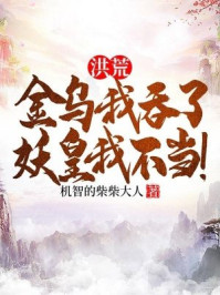 洪荒：金乌我吞了，妖皇我不当！