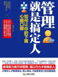 管理就是搞定人