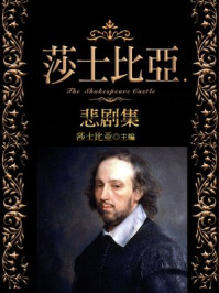 莎士比亚悲剧集