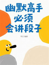 幽默高手必须会讲段子