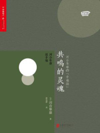 共鸣的灵魂:河合隼雄谈幸福