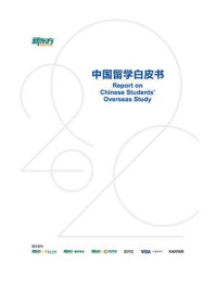 2020中国留学白皮书