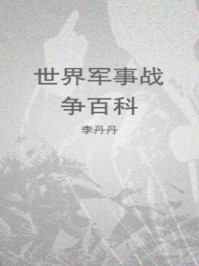 世界军事战争百科