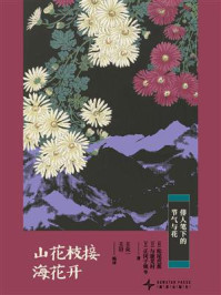 山花枝接海花开:俳人笔下的节气与花