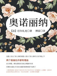 巴尔扎克经典:奥诺丽纳